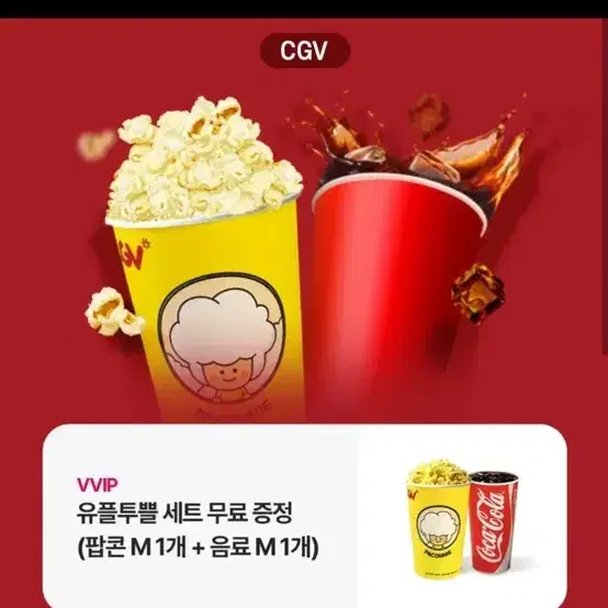 Cgv 팝콘m+음료m 세트