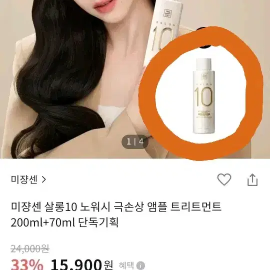 미쟝센 살롱10 극손상 노워시 앰플 트리트먼트 실크 에센스 손상모 케어