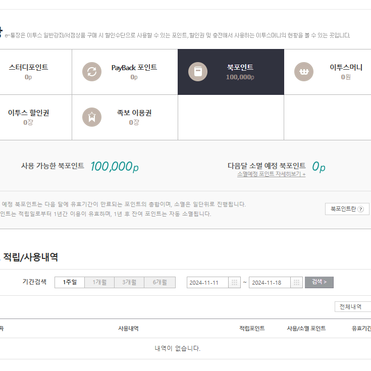 이투스 북포인트 100000원치