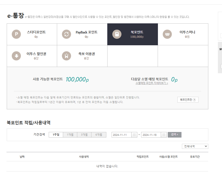 이투스 북포인트 100000원치