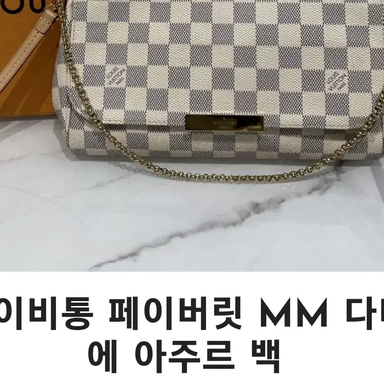 루이비통백 아주르 페이보릿 MM 가방 진품