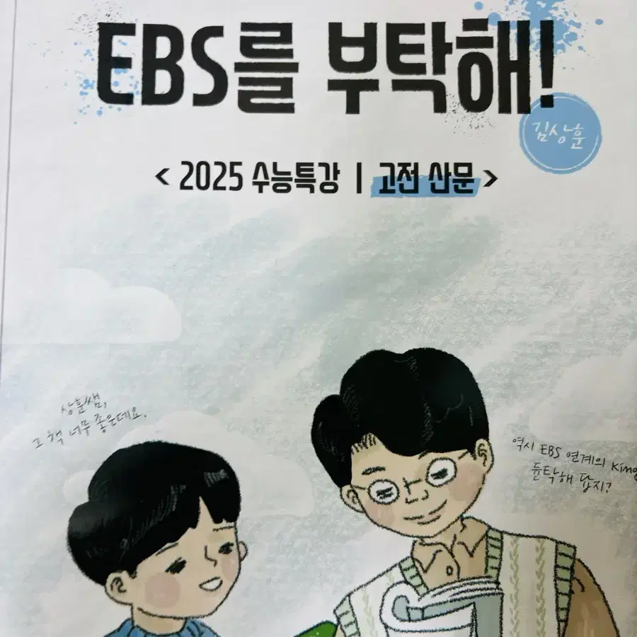 2025 메가스터디 김상훈 ebs를 부탁해 교재 판매