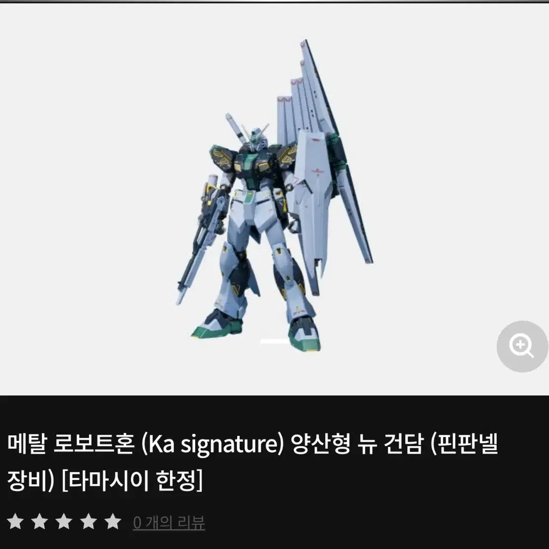 메탈 로보트혼(Ka signature)양산형 뉴 건담(핀판넬장비)