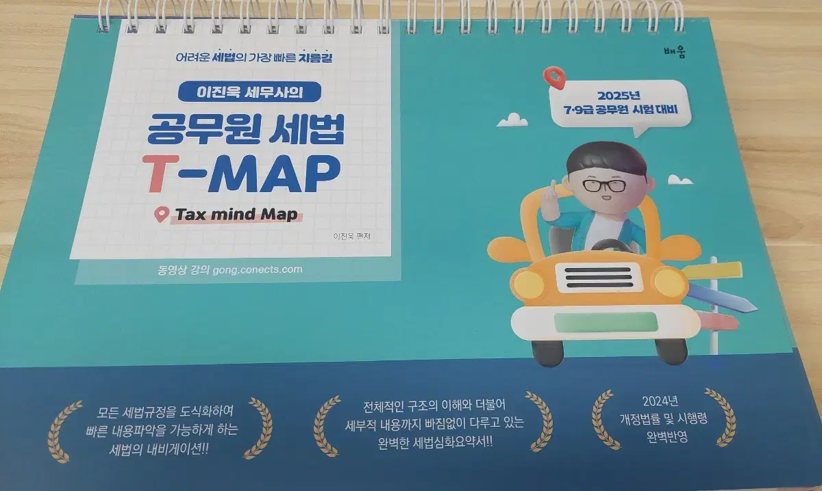 이진욱 세법 T-MAP 새 책 판매