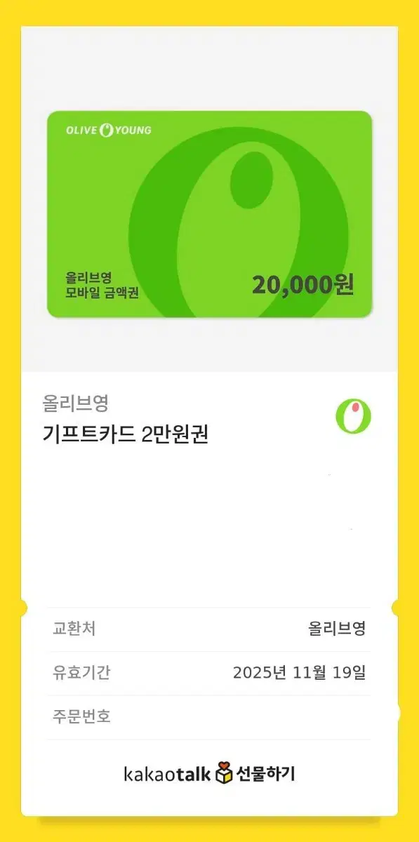 올리브영 2만원권