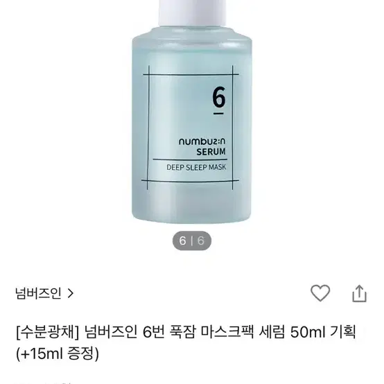 (새상품) 넘버즈인 6번 푹잠 마스크팩 세럼 50ml 앰플