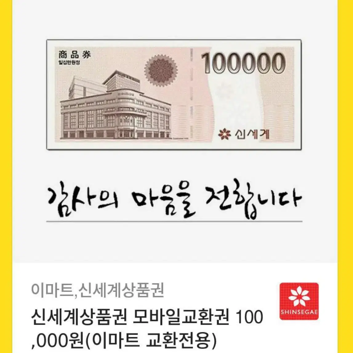 신세계 상품권 10만원