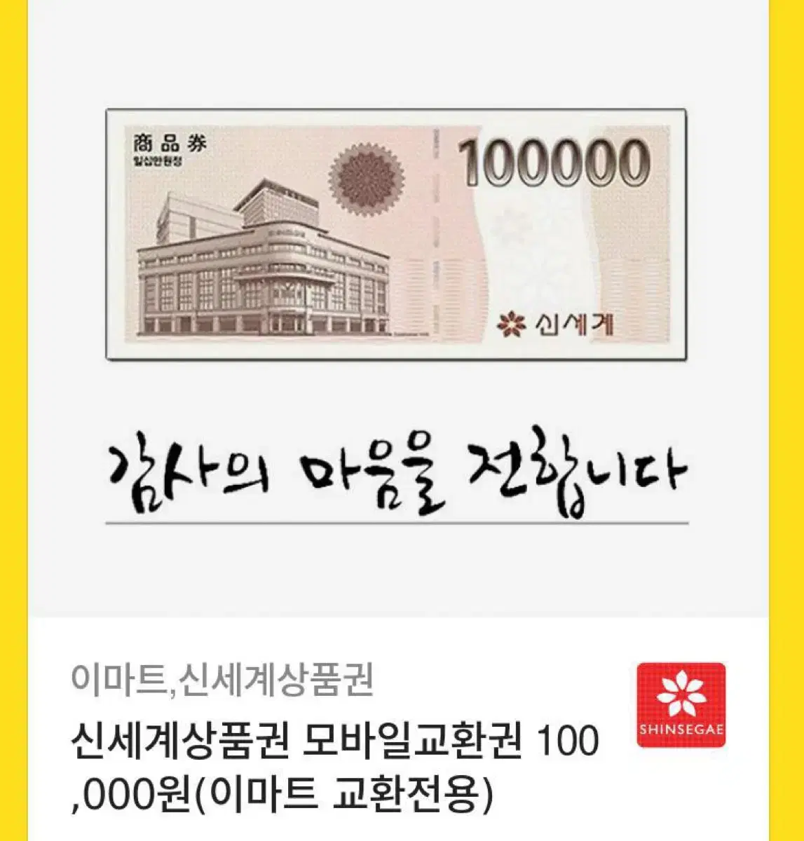 신세계 상품권 10만원