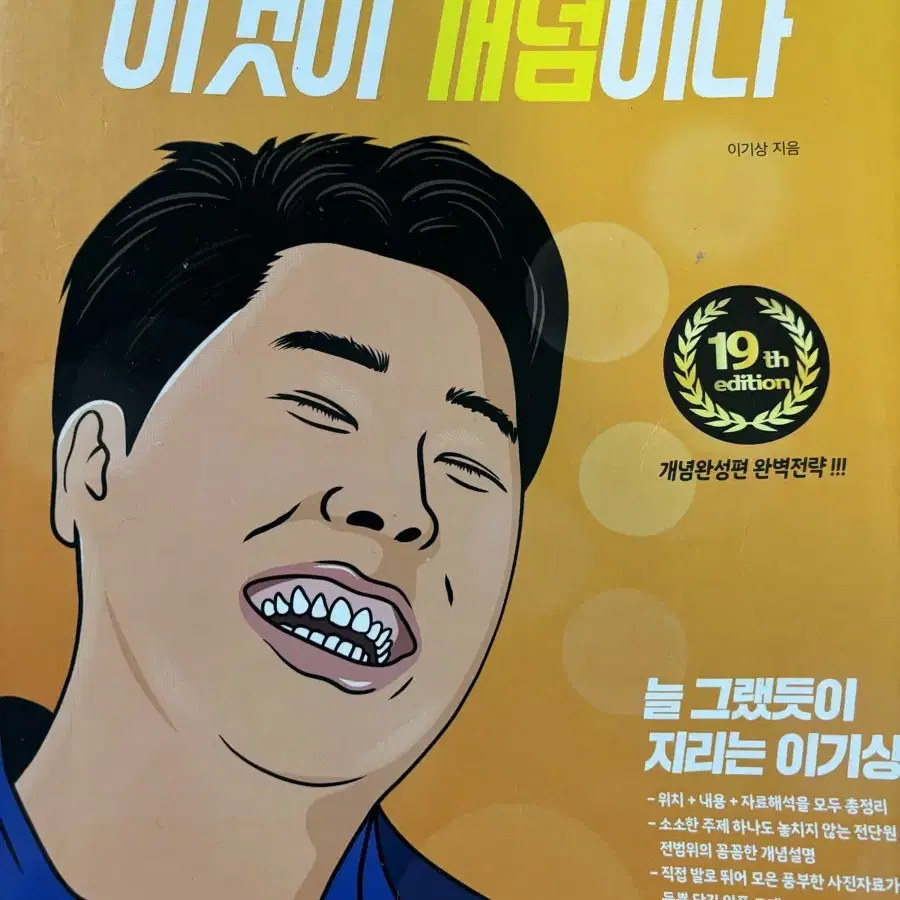 이기상 한국지리 이것이 개념이다