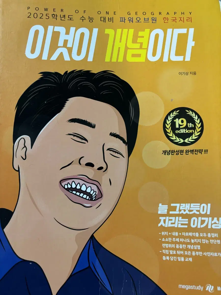 이기상 한국지리 이것이 개념이다