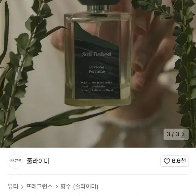 줄라이미 페르소나 퍼퓸 쏘일 베이크드 50ml (새상품)