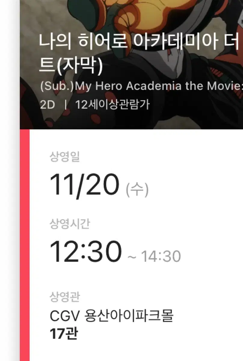 11/20 용산 cgv 나의히어로아카데미아 극장판 유어넥스트