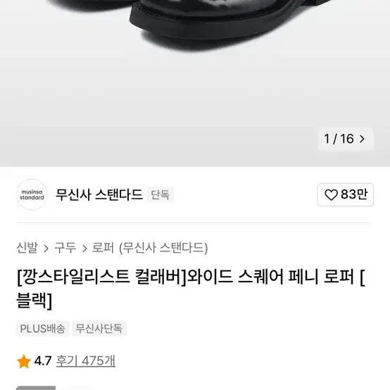 무신사 와이드 스퀘어 페니 로퍼 블랙 275 한번 착용