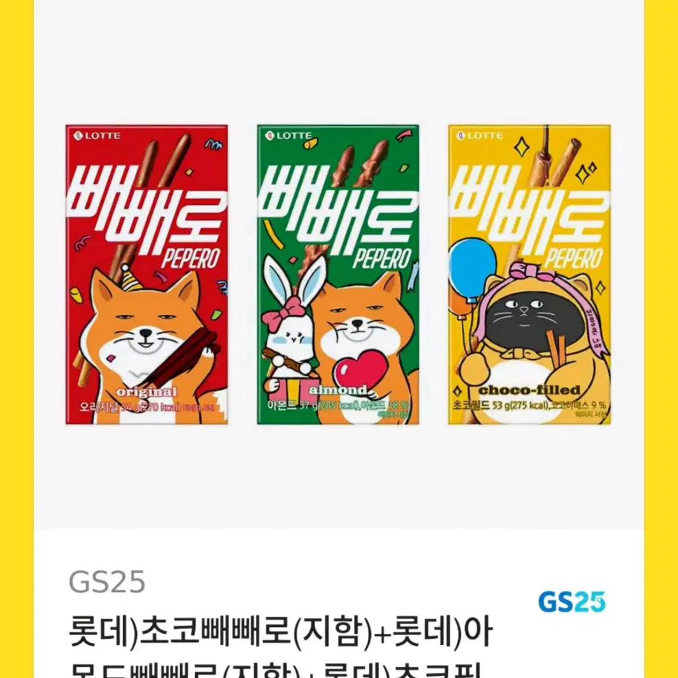 gs25 빼빼로3개 상품권 교환권