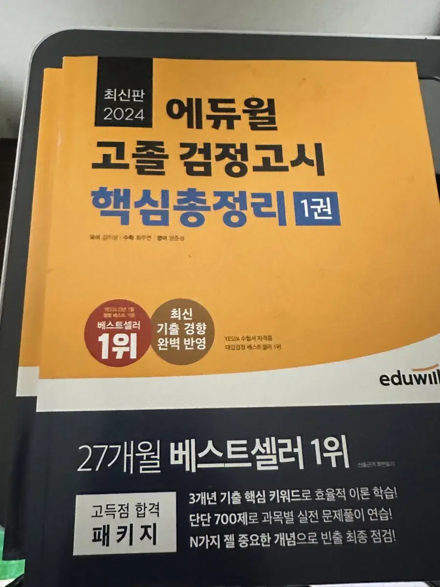 에듀윌 고졸 검정고시 핵심총정리 1권 + 2권