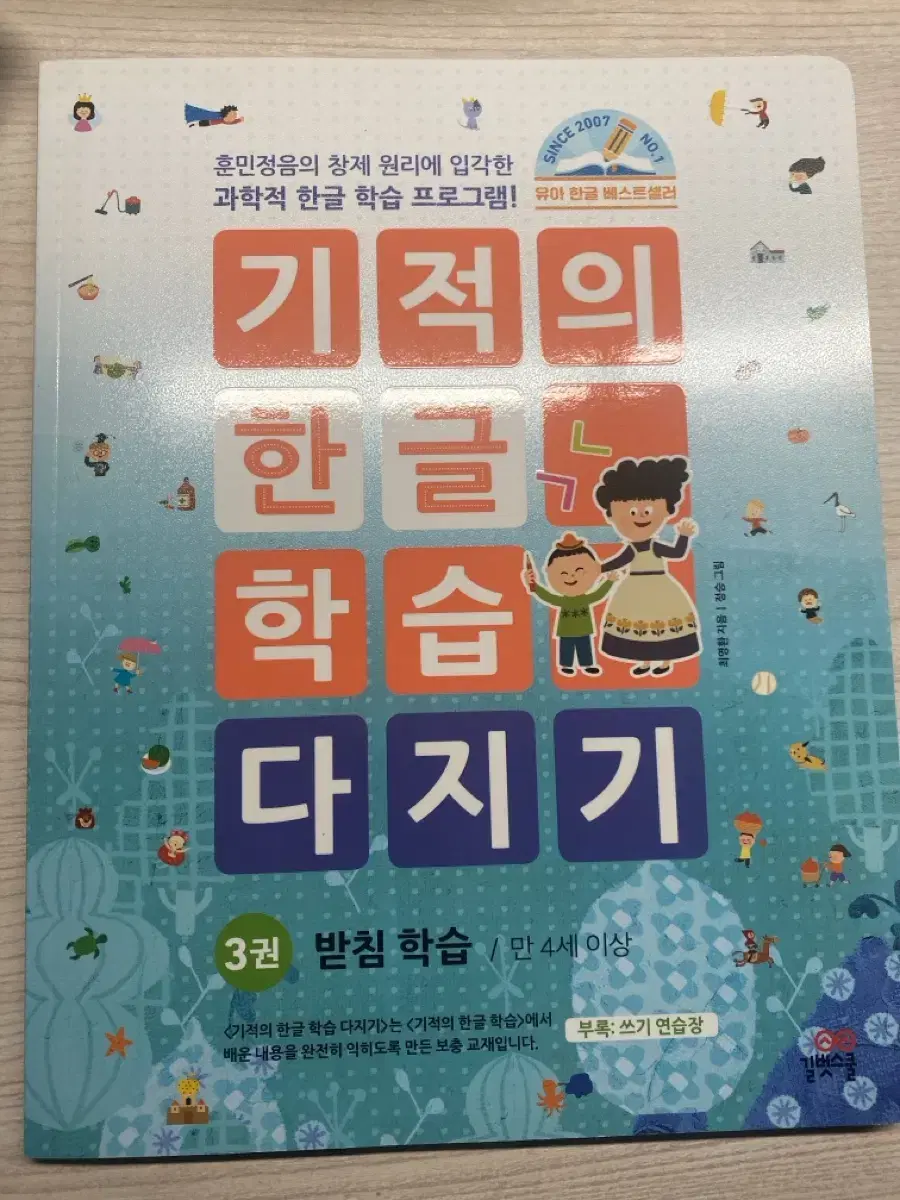 기적의 한글학습다지기 문제집 (3권)