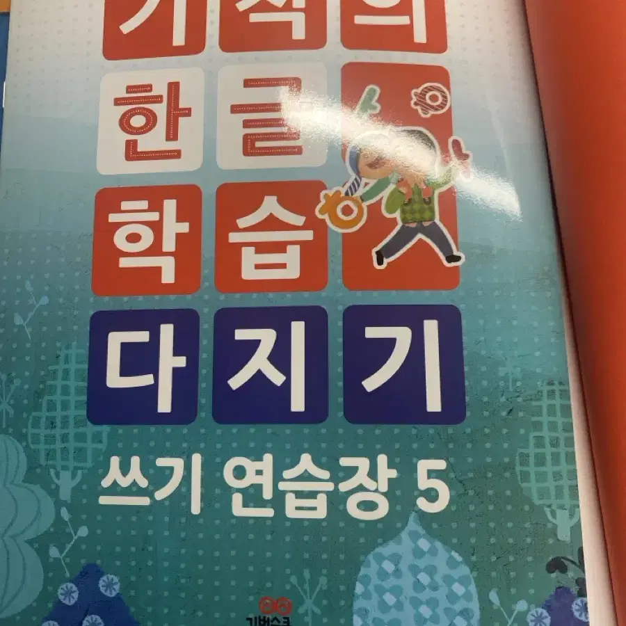 기적의 한글학습다지기 문제집