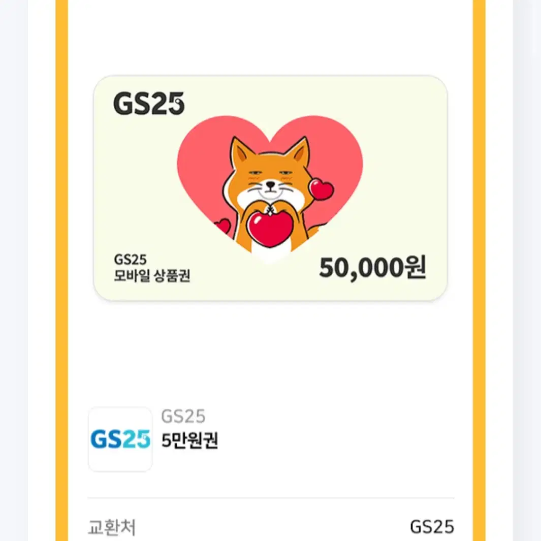 Gs기프티콘 5만원권 5장 팝니다