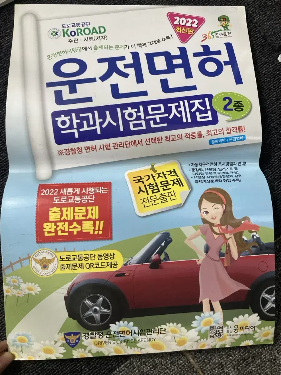 운전면허 학과시험문제집