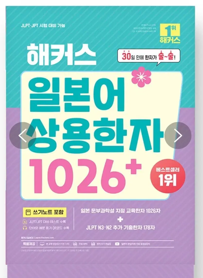 해커스 일본어 상용한자 1026+