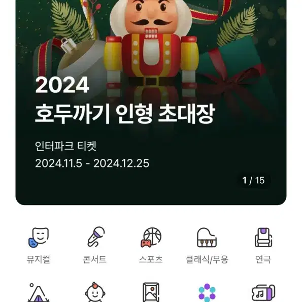 인터파크 뮤지컬 연극 콘서트 티켓 대리구매 <20% 할인>