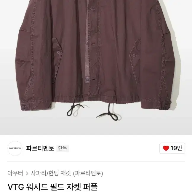 파르티멘토 VTG 워시드 필드 자켓 퍼플 L (야상)