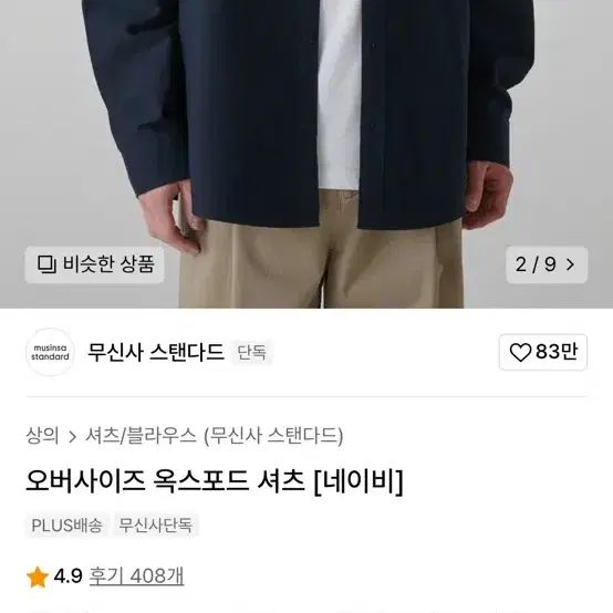 [L] 무신사 스텐다드 네이비 면 셔츠 레귤러핏