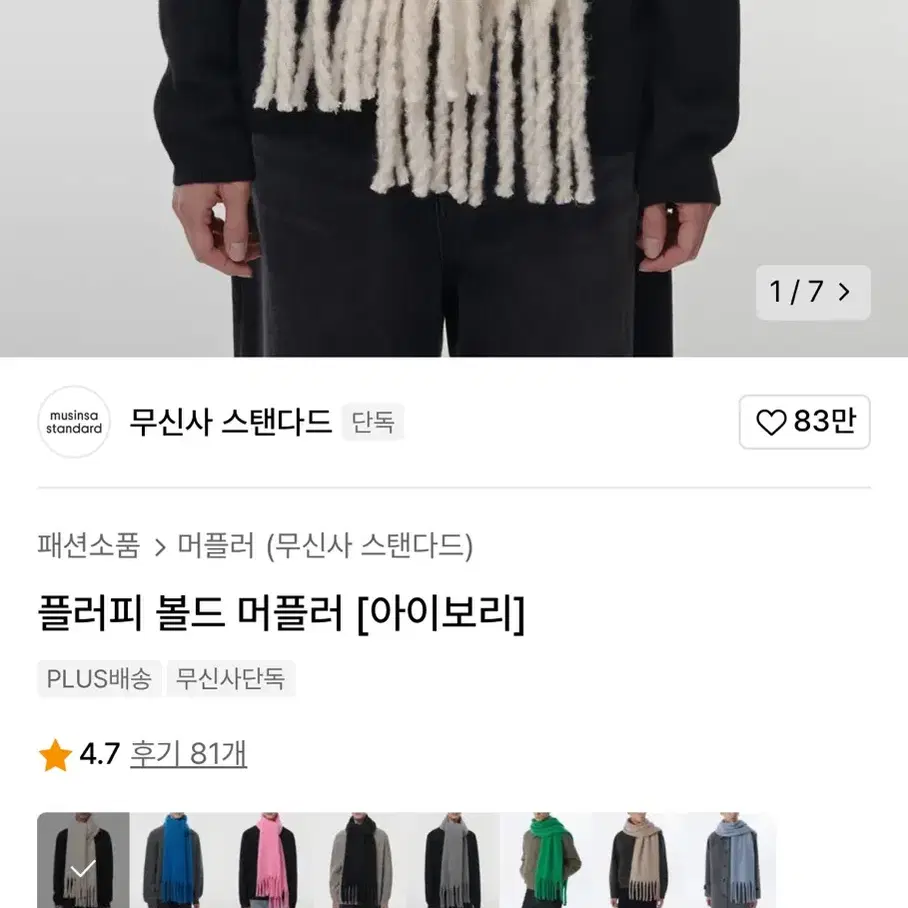 (새상품)무신사 플러피 볼드 머플러 아이보리