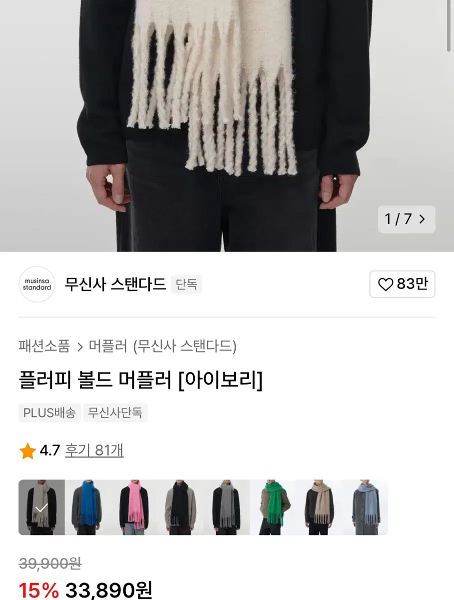 (새상품)무신사 플러피 볼드 머플러 아이보리