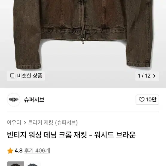 슈퍼서브 빈티지 데님 자켓 입니다