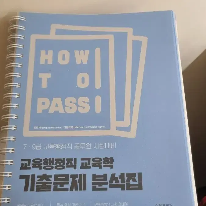 이경범 교육행정학 기출문제집 HOW TO PASS