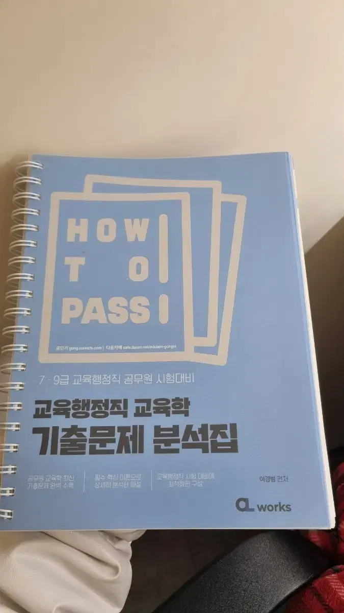 이경범 교육행정학 기출문제집 HOW TO PASS