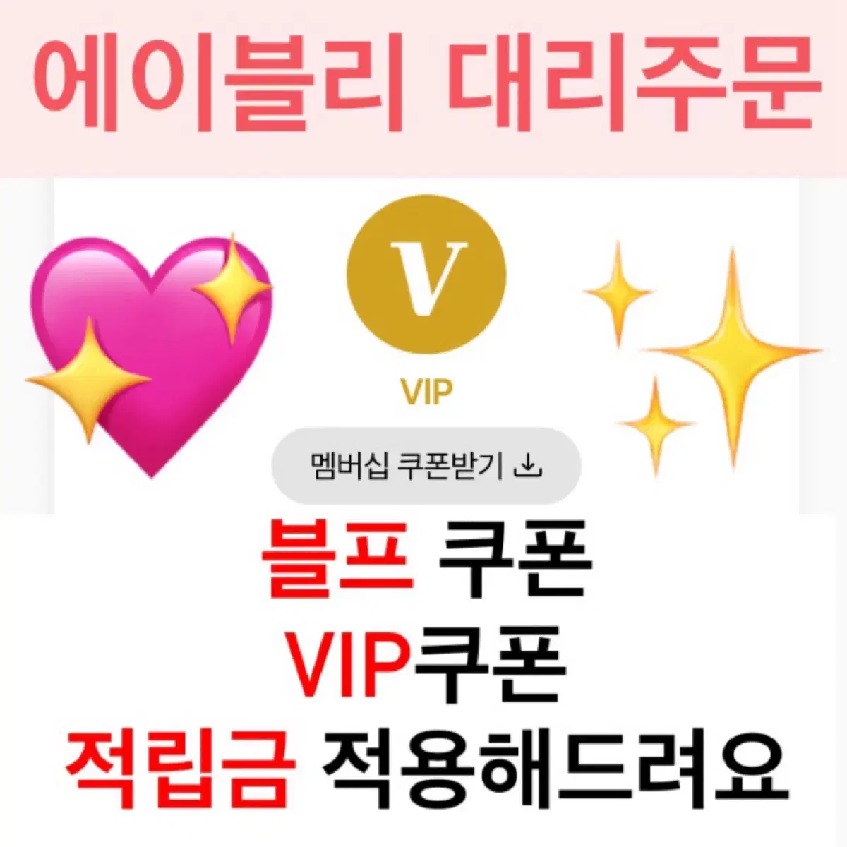 에이블리 대리 수고비x VIP쿠폰 행사쿠폰 적립금 사용 가능