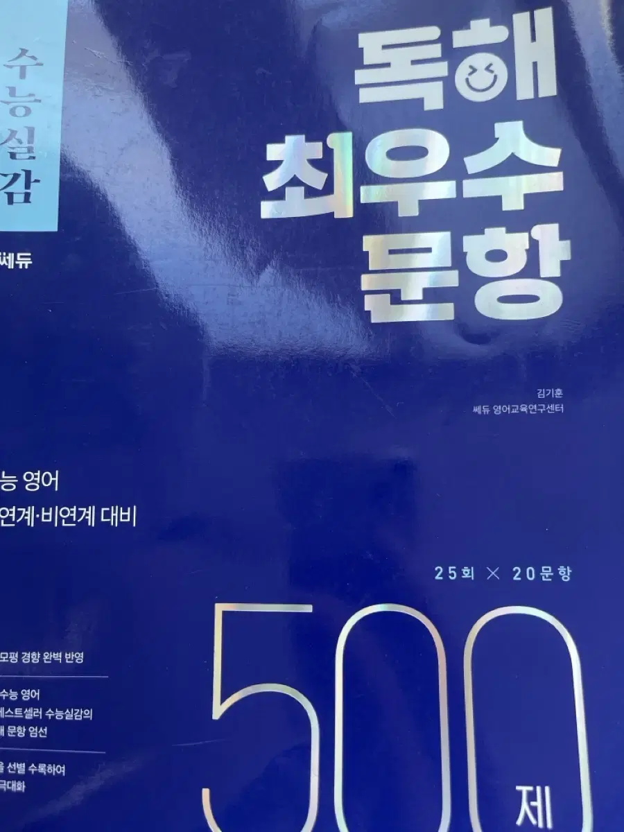 수능실감 500제