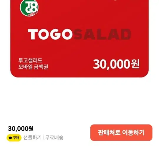 투고 샐러드 모바일 3만원 금액권유효기간 2025. 8. 2