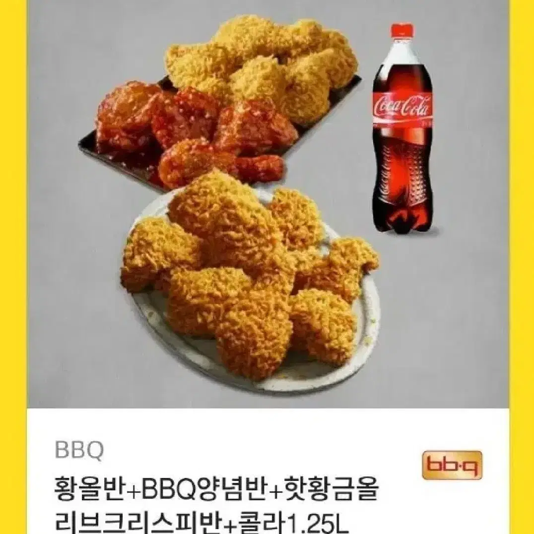 BBQ 황올반 + 양념반 + 핫황금올리브크리스피 +콜라1.25 판매