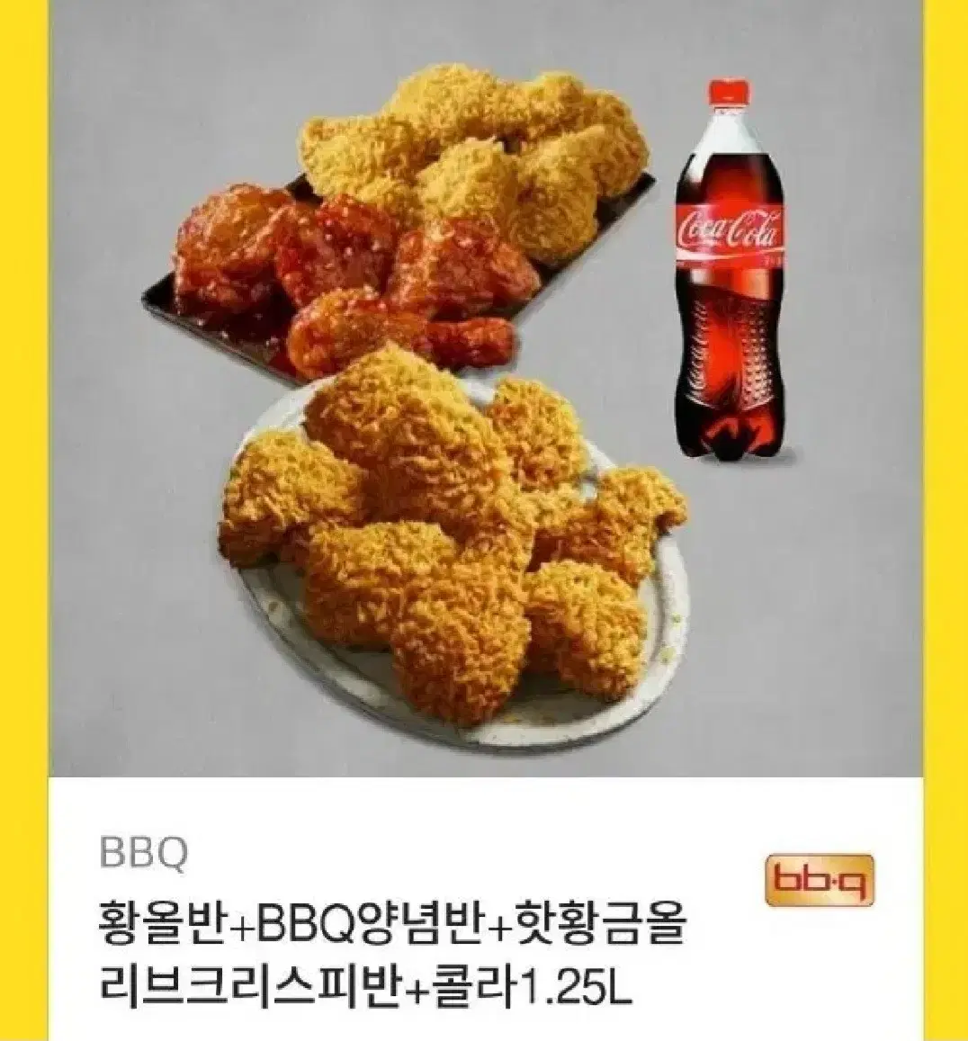 BBQ 황올반 + 양념반 + 핫황금올리브크리스피 +콜라1.25 판매