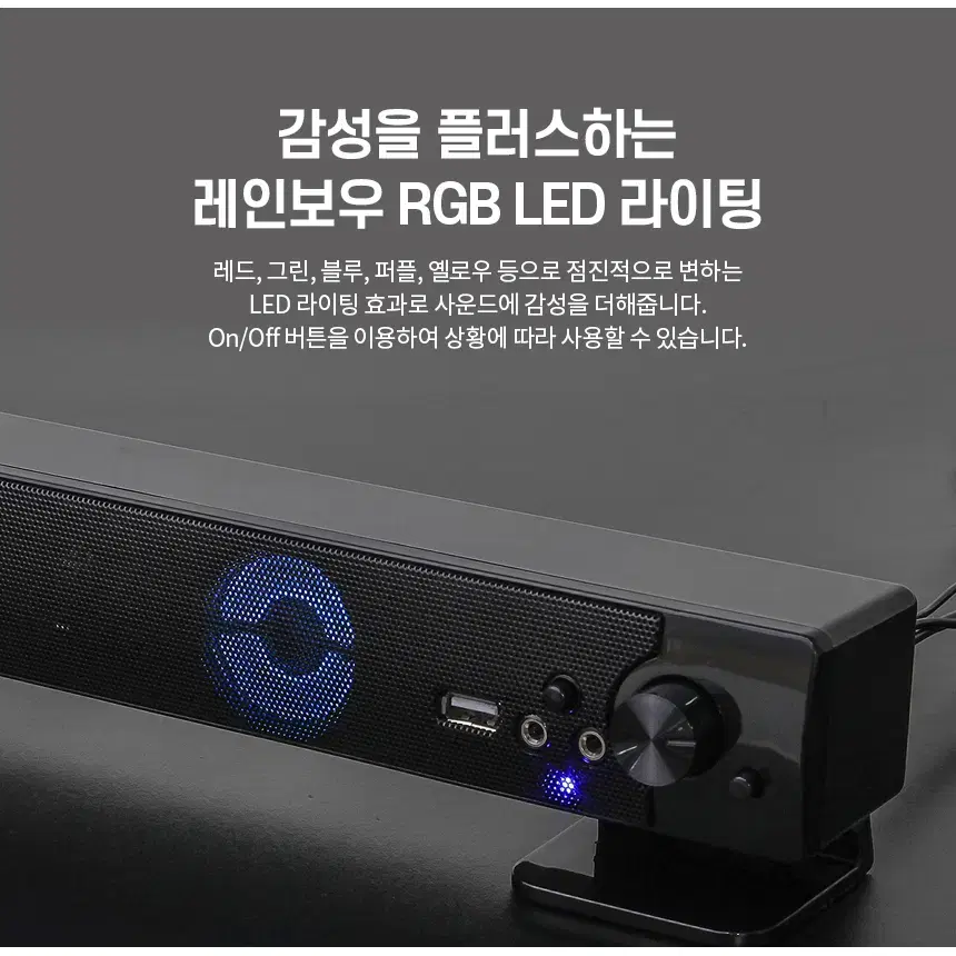 LED라이트 USB전원 사운드바형 스피커