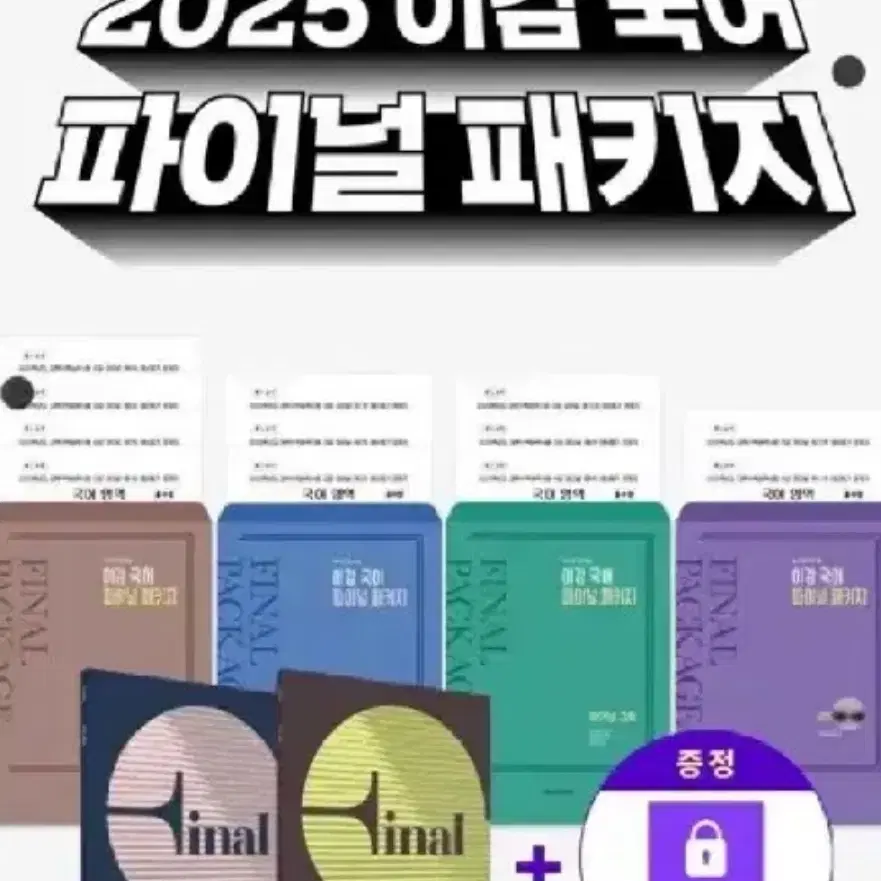 2025 이감 국어 파이널 패키지