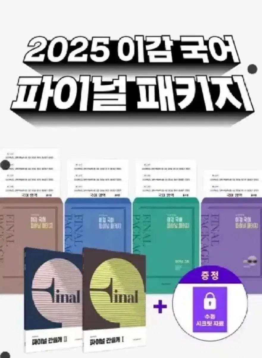 2025 이감 국어 파이널 패키지