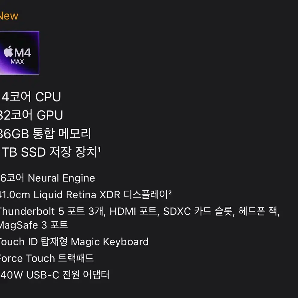 미개봉 새제품 M4 Max 맥북 프로 36GB / 1TB 블랙