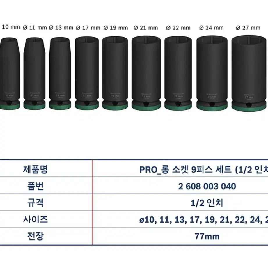 보쉬 공구 1/2인치 롱소켓렌치 9pcs 2608003040 [새상품]