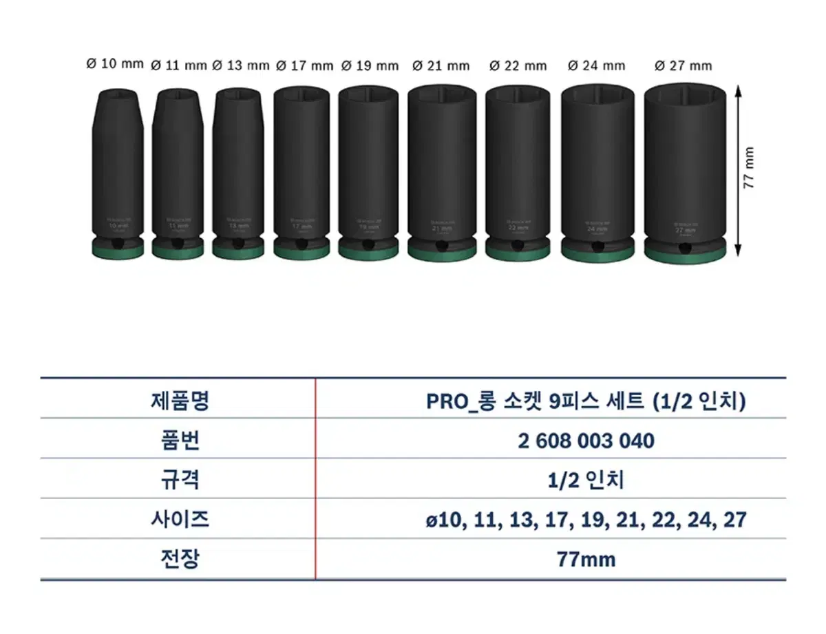 보쉬 공구 1/2인치 롱소켓렌치 9pcs 2608003040 [새상품]