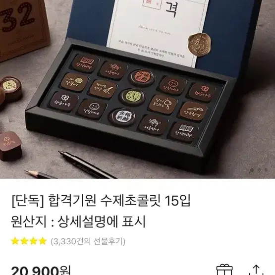 수능응원선물 초콜릿