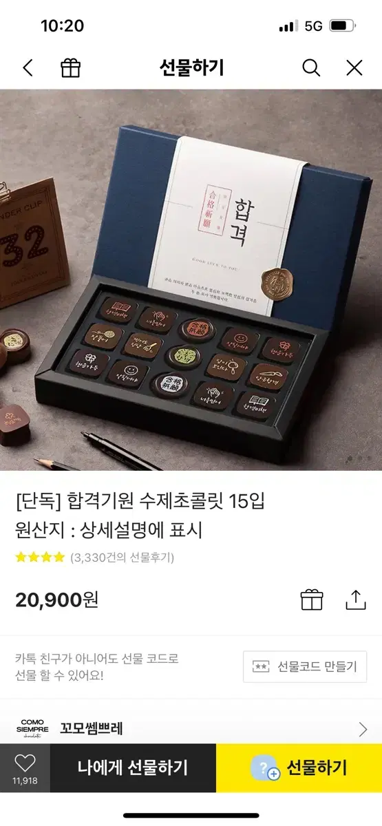 수능응원선물 초콜릿