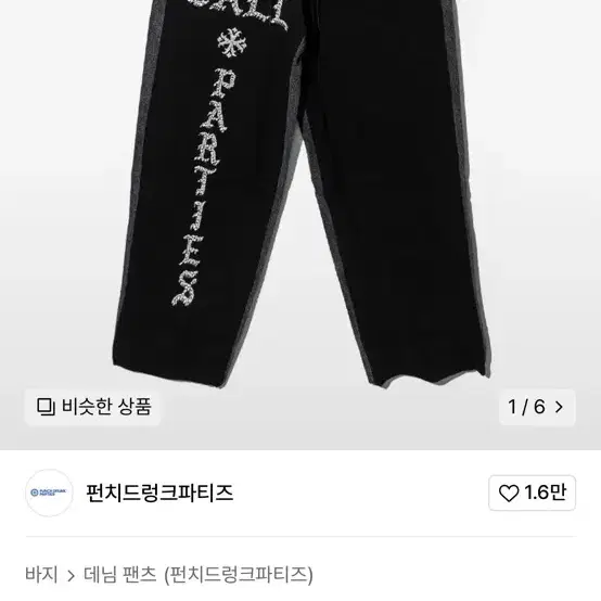 펀치드렁크파티즈 Misfits Jeans