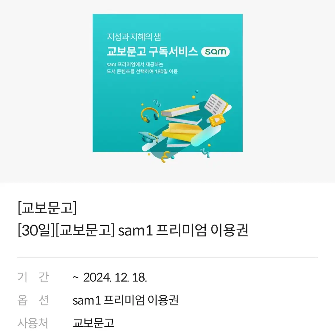 교보문고 sam1 프리미엄 이용권