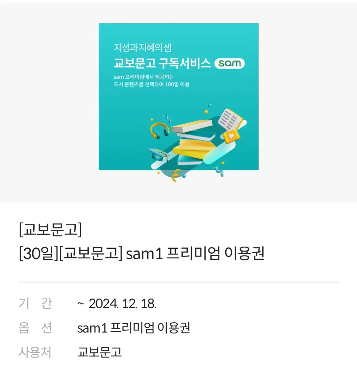 교보문고 sam1 프리미엄 이용권