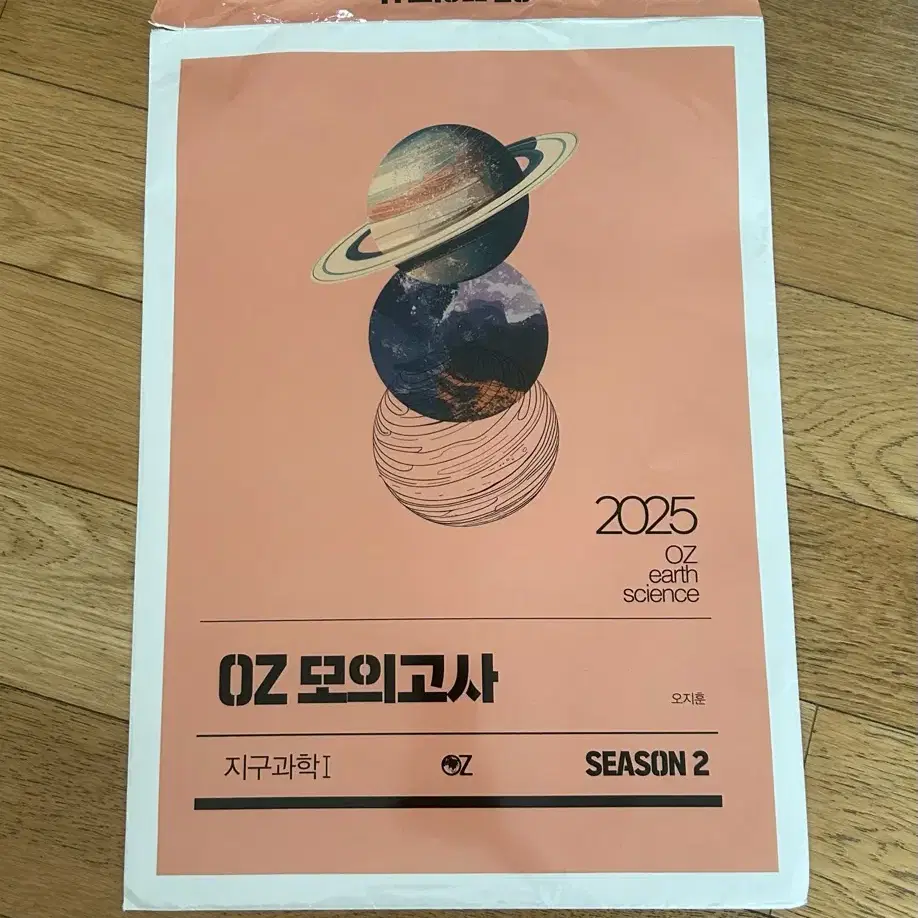 오즈 모의고사 시즌2 (25 오지훈 지구과학 모의고사)