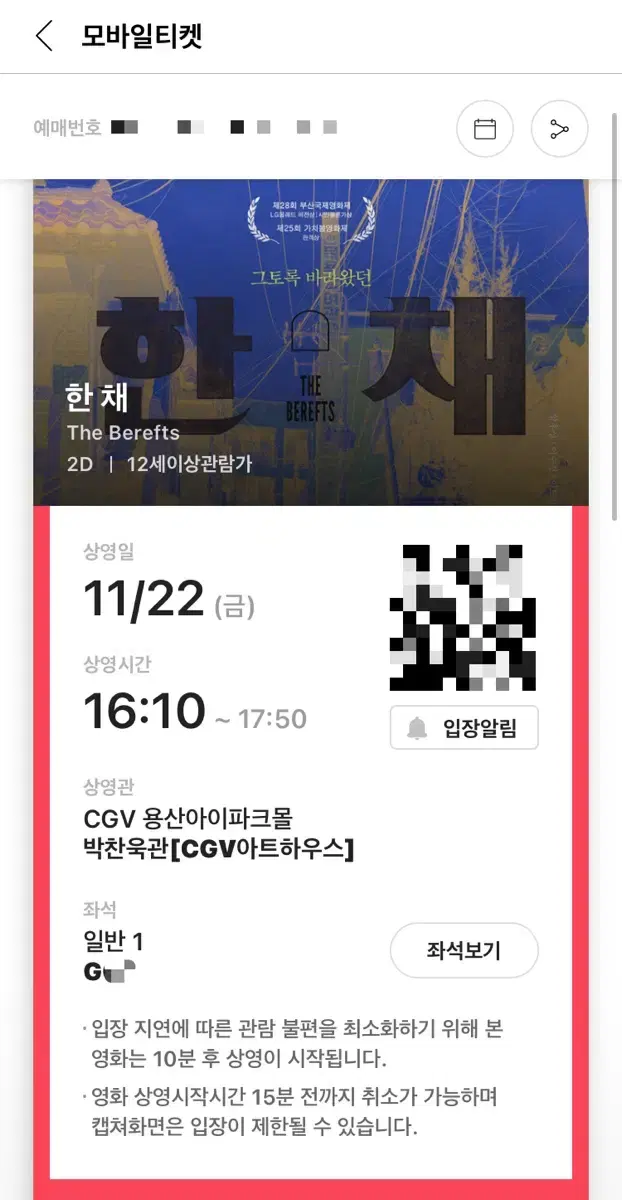 11/22(금) 한 채 CGV 용산아이파크몰 영화 예매 티켓